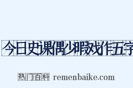 今日史课偶少暇戏作五字是什么意思的图片